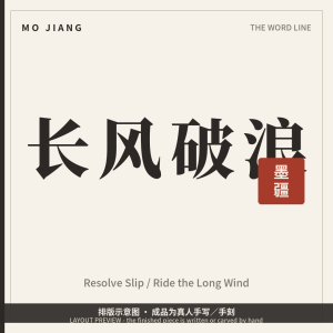 Resolve Slip · 长风破浪 (Ride the Long Wind) - hand-brushed Chinese calligraphy on xuan paper, layout preview