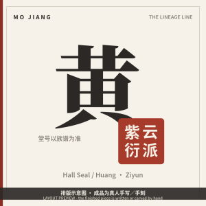 Hall Seal · 黄 紫云衍派 - hall-name seal with the brush-written reference sheet, layout preview