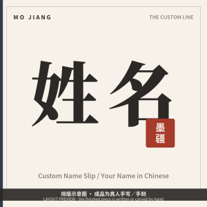 Custom Name Slip · Your Name in Chinese - hand-brushed Chinese calligraphy on xuan paper, layout preview
