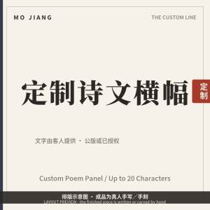 Custom Poem Panel · Up to 20 Characters - hand-brushed Chinese calligraphy on xuan paper, layout preview