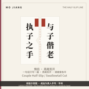 Couple Half-Slip · Swallowtail Cut, 执子之手 / 与子偕老 - hand-brushed Chinese calligraphy on xuan paper, layout preview