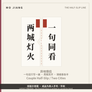 Couple Half-Slip · Two Cities, One Sentence - hand-brushed Chinese calligraphy on xuan paper, layout preview